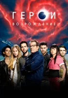  Герои: Возрождение смотреть онлайн сериал 1 сезон 