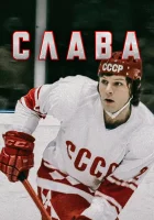  Слава смотреть онлайн сериал 1 сезон 