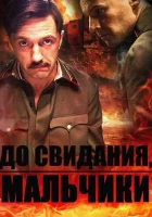  До свидания, мальчики Подольские курсанты смотреть онлайн сериал 1 сезон 