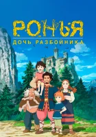  Ронья, дочь разбойника смотреть онлайн аниме сериал 1 сезон 