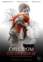  Синдром Петрушки смотреть онлайн (2015) 