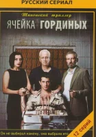 Ячейка Гординых The Gordin cell смотреть онлайн сериал 1-2 сезон 