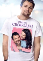  Статус: Свободен смотреть онлайн (2015) 