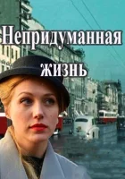  Непридуманная жизнь Екатерина смотреть онлайн сериал 1 сезон 