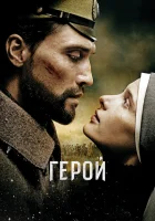  Герой Музыка во льду смотреть онлайн (2016) 