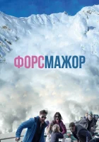  Форс-мажор смотреть онлайн (2014) 