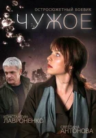  Чужое смотреть онлайн сериал 1 сезон 