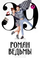 Роман ведьмы Любовь ведьмы / Witch's Romance / Manyeoeui Yeonae / Ведьмин роман / Последний роман ведьмы смотреть онлайн сериал 1 сезон 