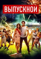  Выпускной смотреть онлайн (2014) 