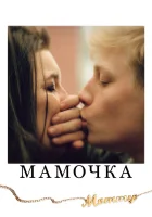  Мамочка смотреть онлайн (2014) 