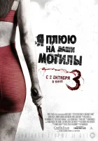  Я плюю на ваши могилы 3 смотреть онлайн (2015) 
