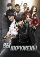  Вы окружены You're All Surrounded смотреть онлайн сериал 1 сезон 