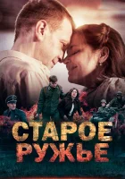  Старое ружьё смотреть онлайн сериал 1 сезон 