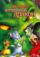  Том и Джерри: Потерянный дракон смотреть онлайн (2014) 