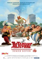  Астерикс: Земля Богов смотреть онлайн (2014) 