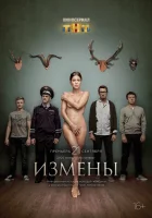  Измены смотреть онлайн сериал 1 сезон 