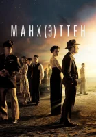  Манхэттен смотреть онлайн сериал 1-2 сезон 