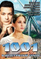  1001 Тысяча один смотреть онлайн сериал 1 сезон 