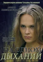  На одном дыхании смотреть онлайн сериал 1 сезон 