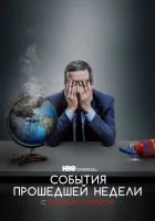  События Прошедшей Недели с Джоном Оливером смотреть онлайн тв шоу 1-2 сезон 