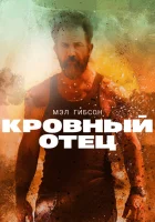  Кровный отец смотреть онлайн (2016) 