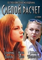  Слепой расчет смотреть онлайн сериал 1 сезон 