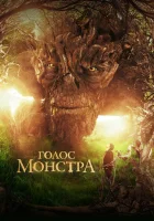  Голос монстра смотреть онлайн (2016) 