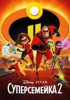  Суперсемейка 2 смотреть онлайн (2018) 