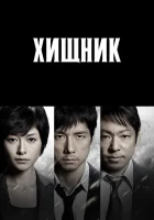  Хищник Мозу / Shrike смотреть онлайн сериал 1-2 сезон 