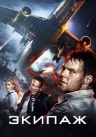 Экипаж смотреть онлайн (2016) 