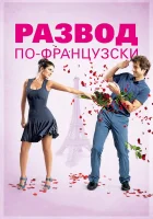  Развод по-французски смотреть онлайн (2014) 
