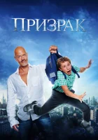  Призрак смотреть онлайн (2015) 