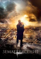  Землетрясение смотреть онлайн (2016) 