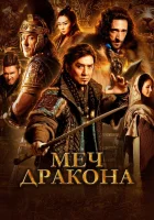  Меч дракона смотреть онлайн (2015) 