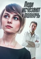 Леди исчезают в полночь смотреть онлайн сериал 1 сезон 