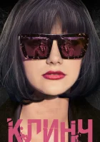  Клинч смотреть онлайн (2015) 