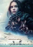  Изгой-один: Звёздные войны. Истории смотреть онлайн (2016) 