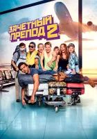  Зачётный препод 2 смотреть онлайн (2015) 