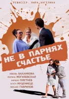  Не в парнях счастье смотреть онлайн (2014) 
