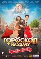  Гороскоп на удачу смотреть онлайн (2015) 