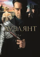  Дуэлянт смотреть онлайн (2016) 