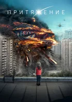  Притяжение смотреть онлайн (2017) 