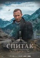  Спитак смотреть онлайн (2018) 
