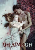  Он – дракон смотреть онлайн (2015) 