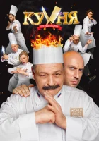  Кухня. Последняя битва смотреть онлайн (2017) 