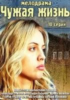  Чужая жизнь смотреть онлайн сериал 1 сезон 
