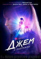 Джем и голограммы смотреть онлайн (2015) 