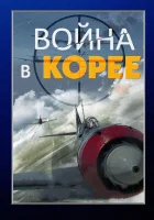  Война в Корее смотреть онлайн сериал 1 сезон 
