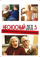  Несносный дед .5 Несносная бабуля смотреть онлайн (2014) 