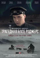  Трагедия в бухте Роджерс смотреть онлайн (2015) 